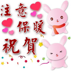 可愛粉粉兔-新年省空間貼圖
