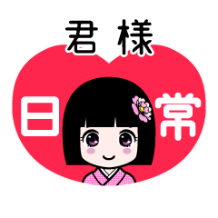 君様（日常）のLINEスタンプ