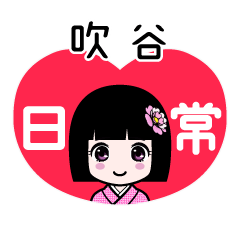 吹谷（日常）のLINEスタンプ