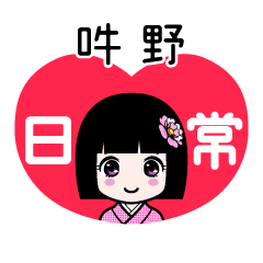 吽野（日常）のLINEスタンプ