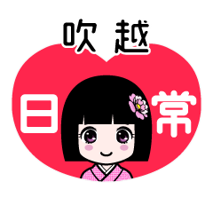 吹越（日常）のLINEスタンプ