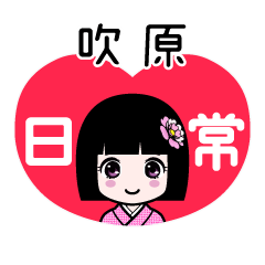吹原（日常）のLINEスタンプ