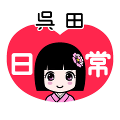 呉田（日常）のLINEスタンプ