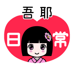 吾耶（日常）のLINEスタンプ