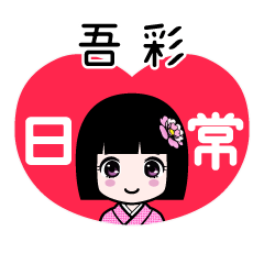 吾彩（日常）のLINEスタンプ