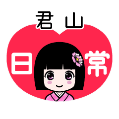 君山（日常）のLINEスタンプ