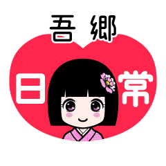 吾郷（日常）のLINEスタンプ