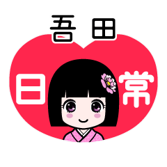 吾田（日常）のLINEスタンプ