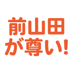 Maeyamada love text Sticker