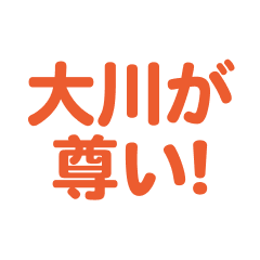 Ookawa love text Sticker