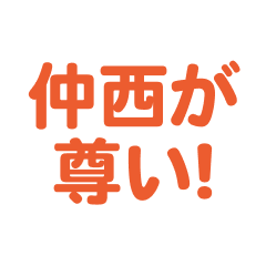 Nakanishi  love text Sticker