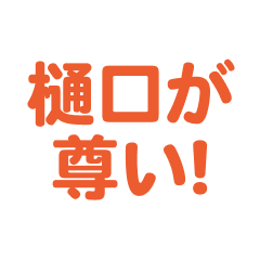 higuchi love text Sticker