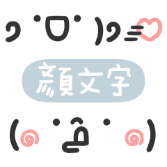 可愛的顏文字emoji II