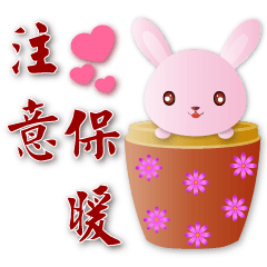 可愛粉粉兔 - 實用問候語