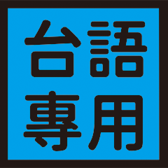 Poster for Taiwanese language only