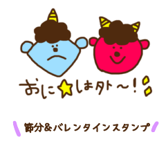 Setsubun & Valentine stamp