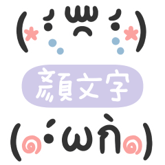 可愛的顏文字emoji