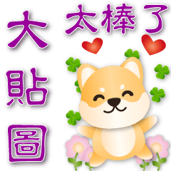 Practical greeting stickers-Cute Shiba