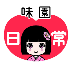 味園（日常）のLINEスタンプ