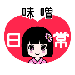 味噌（日常）のLINEスタンプ