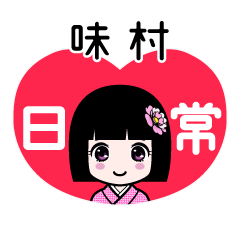 味村（日常）のLINEスタンプ