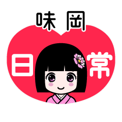 味岡（日常）のLINEスタンプ