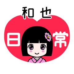 和也（日常）のLINEスタンプ