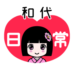 和代（日常）のLINEスタンプ