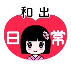 和出（日常）のLINEスタンプ
