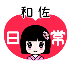 和佐（日常）のLINEスタンプ
