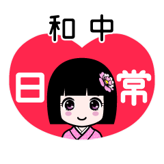 和中（日常）のLINEスタンプ