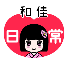 和佳（日常）のLINEスタンプ