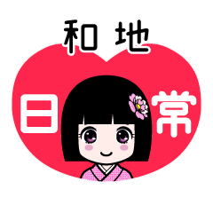 和地（日常）のLINEスタンプ