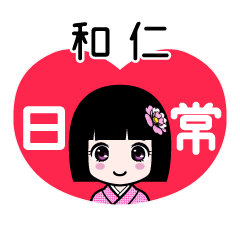 和仁（日常）のLINEスタンプ
