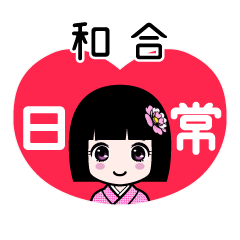 和合（日常）のLINEスタンプ