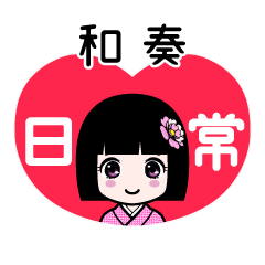 和奏（日常）のLINEスタンプ