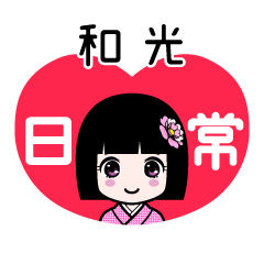 和光（日常）のLINEスタンプ