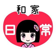 和家（日常）のLINEスタンプ