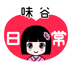 味谷（日常）のLINEスタンプ