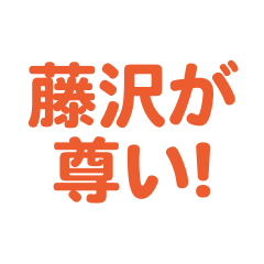 hujisawa love text Sticker