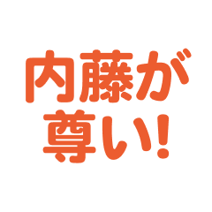 naitou love text Sticker