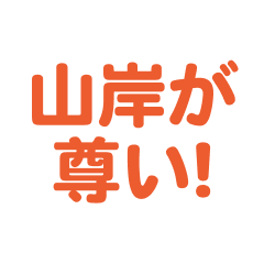 yamagishi love text Sticker