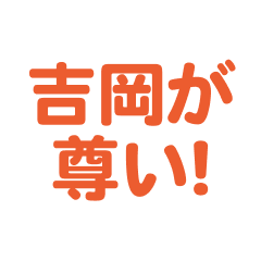 Yoshioka love text Sticker