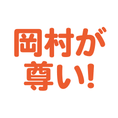 Okamura love text Sticker