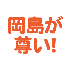 Okajima love text Sticker