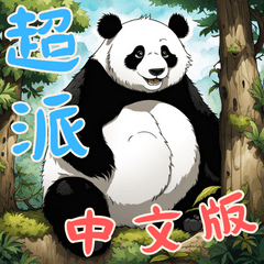 熊貓寶寶 (中文版)