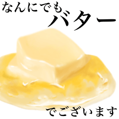 【敬語】なんにでも バター