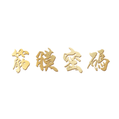 筋膜密碼客服貼圖