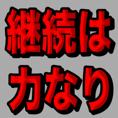 継続は力なりスタンプ - LINE スタンプ | LINE STORE