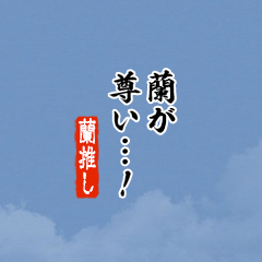 I love Ran!mini ver.